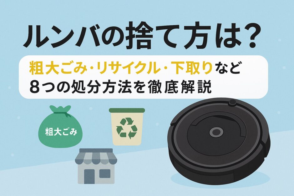 ルンバの捨て方