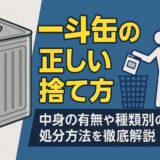 一斗缶の捨て方