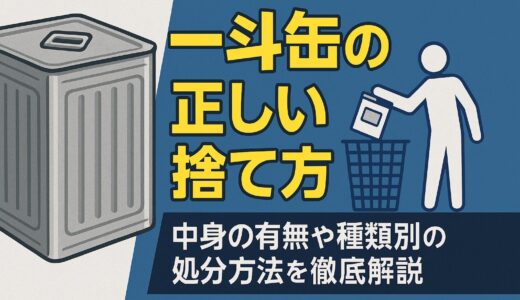 一斗缶の捨て方5選！無料の処分方法や中身の処理手順まで徹底解説