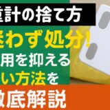 体重計の捨て方