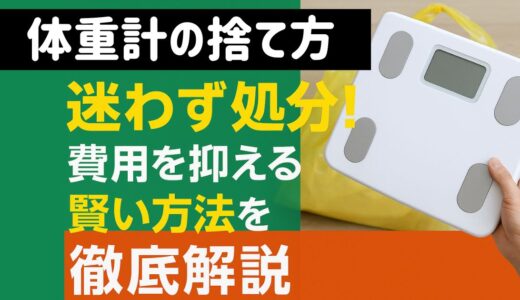 体重計の捨て方9選！費用を抑える処分方法や注意点を徹底解説