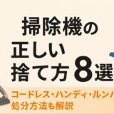 掃除機捨て方
