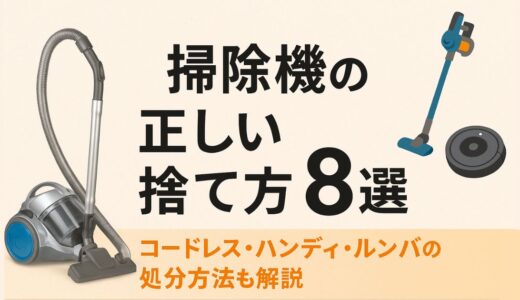 掃除機の捨て方8選！コードレス・スティック・ルンバの処分方法も解説