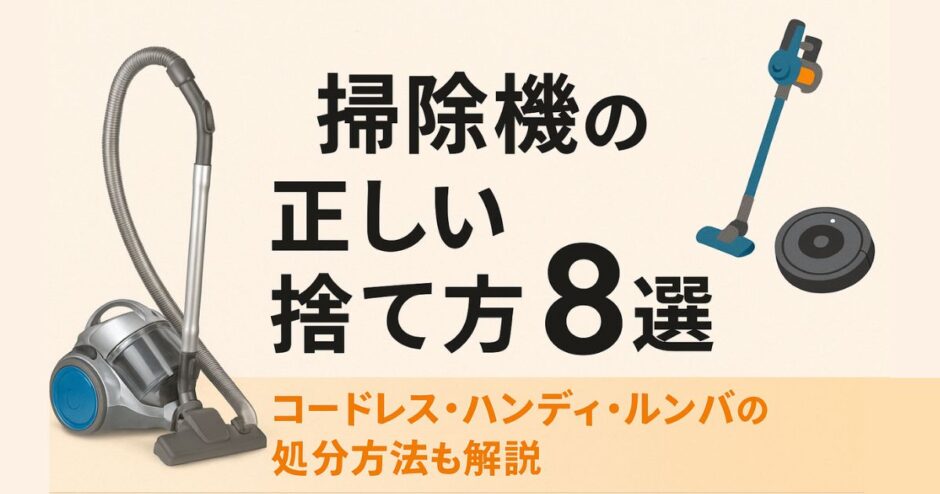掃除機捨て方