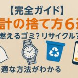 時計の捨て方