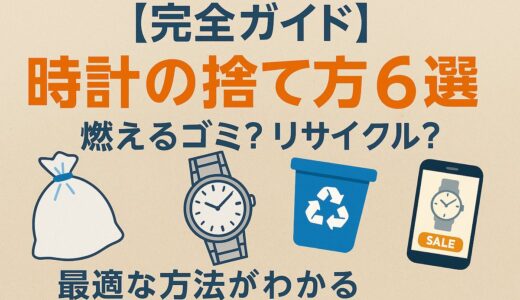 時計の捨て方7選！無料で処分する方法や電池の正しい捨て方も解説