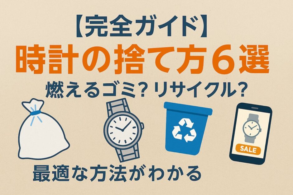 時計の捨て方