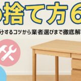 机の捨て方