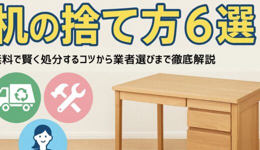 机の捨て方6選！費用相場や学習机の処分のコツまで徹底解説