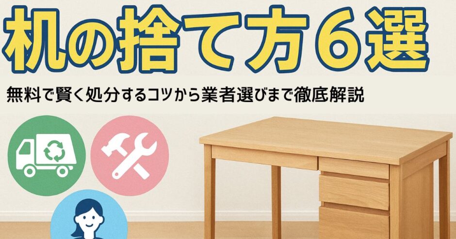机の捨て方