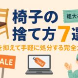 椅子の捨て方
