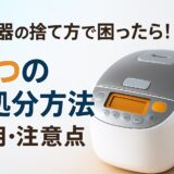 炊飯器の捨て方