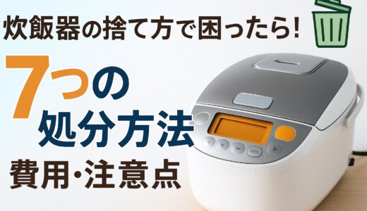 炊飯器の捨て方で困ったら！7つの処分方法と費用を徹底解説