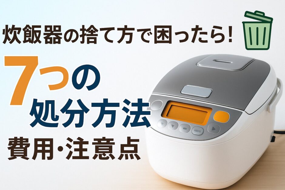 炊飯器の捨て方