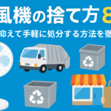 扇風機 捨て方