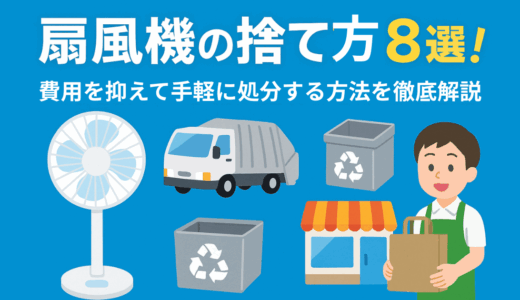 扇風機の捨て方8選！費用を抑えて手軽に処分する方法を徹底解説