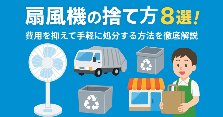 扇風機 捨て方