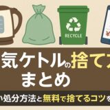 電気ケトルの捨て方