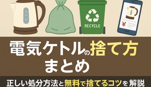 電気ケトルの捨て方まとめ｜正しい処分方法と無料で捨てるコツを解説