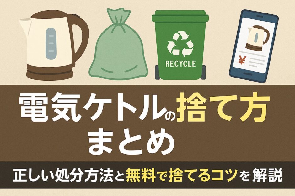 電気ケトルの捨て方