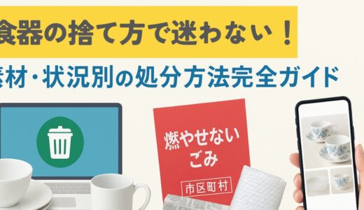 食器の捨て方6選！素材・状況別の処分方法や注意点を徹底解説