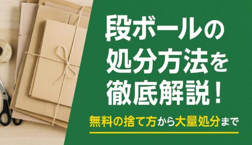 段ボールの処分方法を徹底解説！無料の捨て方から大量処分まで