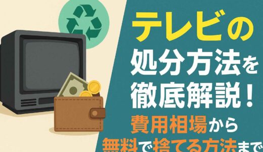 テレビの処分方法を徹底解説！費用相場から無料で捨てる方法まで