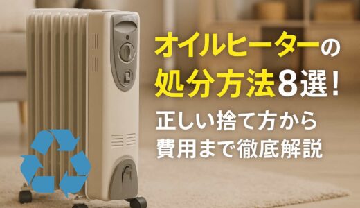 オイルヒーターの処分方法8選！正しい捨て方から費用まで徹底解説