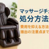 マッサージチェアの処分方法6選｜費用を抑える方法から搬出の注意点まで解説