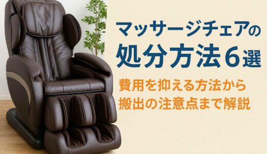 マッサージチェアの処分方法6選｜費用を抑える方法から搬出の注意点まで解説