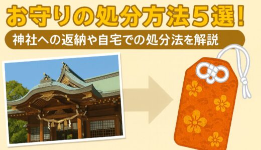 お守りの処分方法5選！神社への返納や自宅での処分法を解説