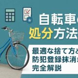 自転車の処分方法7選｜最適な捨て方と防犯登録抹消まで完全解説