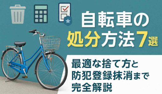 自転車の処分方法7選｜最適な捨て方と防犯登録抹消まで完全解説