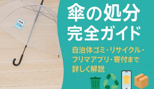 傘の処分完全ガイド｜自治体ゴミ・リサイクル・フリマアプリ・寄付まで詳しく解説