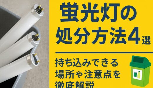 蛍光灯の処分方法4選！持ち込みできる場所や注意点を徹底解説