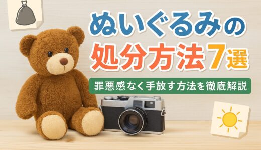 ぬいぐるみの処分方法7選｜罪悪感なく手放す方法を徹底解説