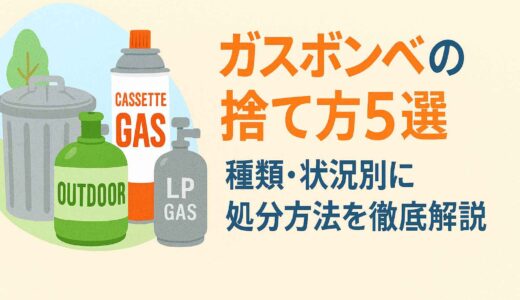 ガスボンベの捨て方5選｜種類・状況別に処分方法を徹底解説