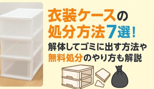 衣装ケースの処分方法7選！解体してゴミに出す方法や無料処分のやり方も解説