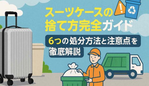 スーツケースの捨て方完全ガイド｜6つの処分方法と注意点を徹底解説