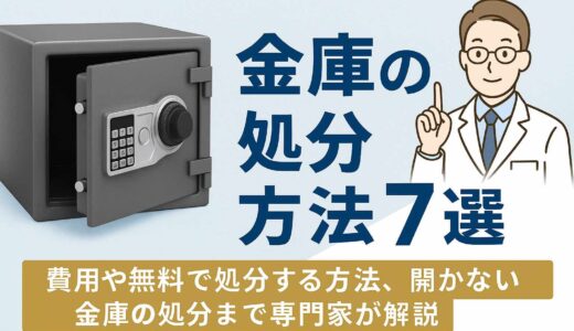 金庫の処分方法7選｜費用や無料で処分する方法、開かない金庫の処分まで専門家が解説