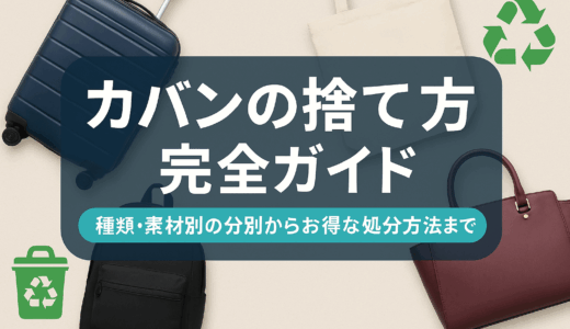 カバンの捨て方完全ガイド｜種類・素材別の分別からお得な処分方法まで