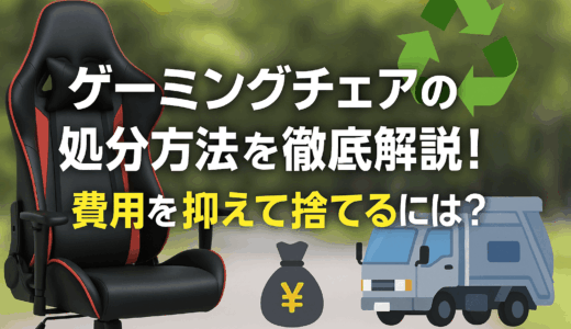 ゲーミングチェアの捨て方を徹底解説！費用を抑えて捨てるには？