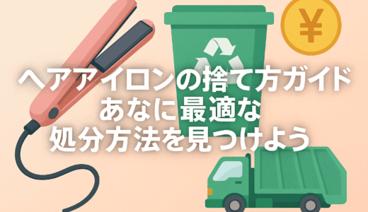 ヘアアイロンの捨て方｜あなたに最適な処分方法を見つけよう