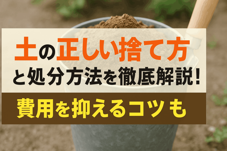 土の正しい捨て方を徹底解説！費用を抑えるコツも | カタヅク！