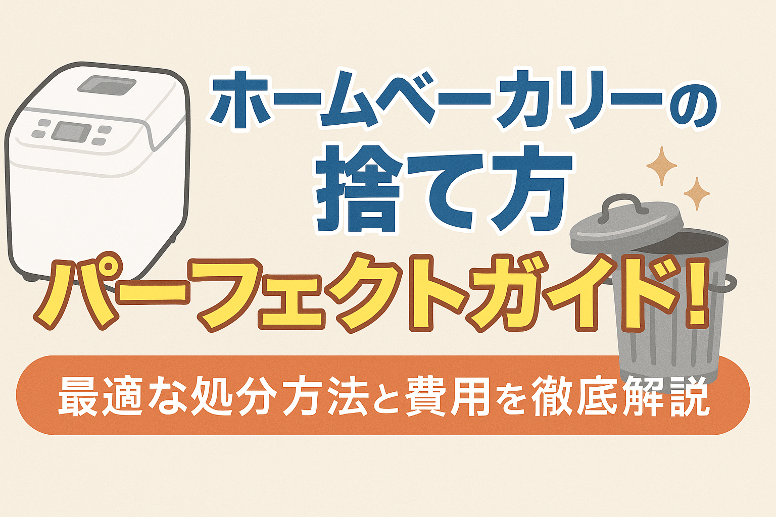 ホームベーカリーの捨て方パーフェクトガイド！最適な処分方法と費用を徹底解説