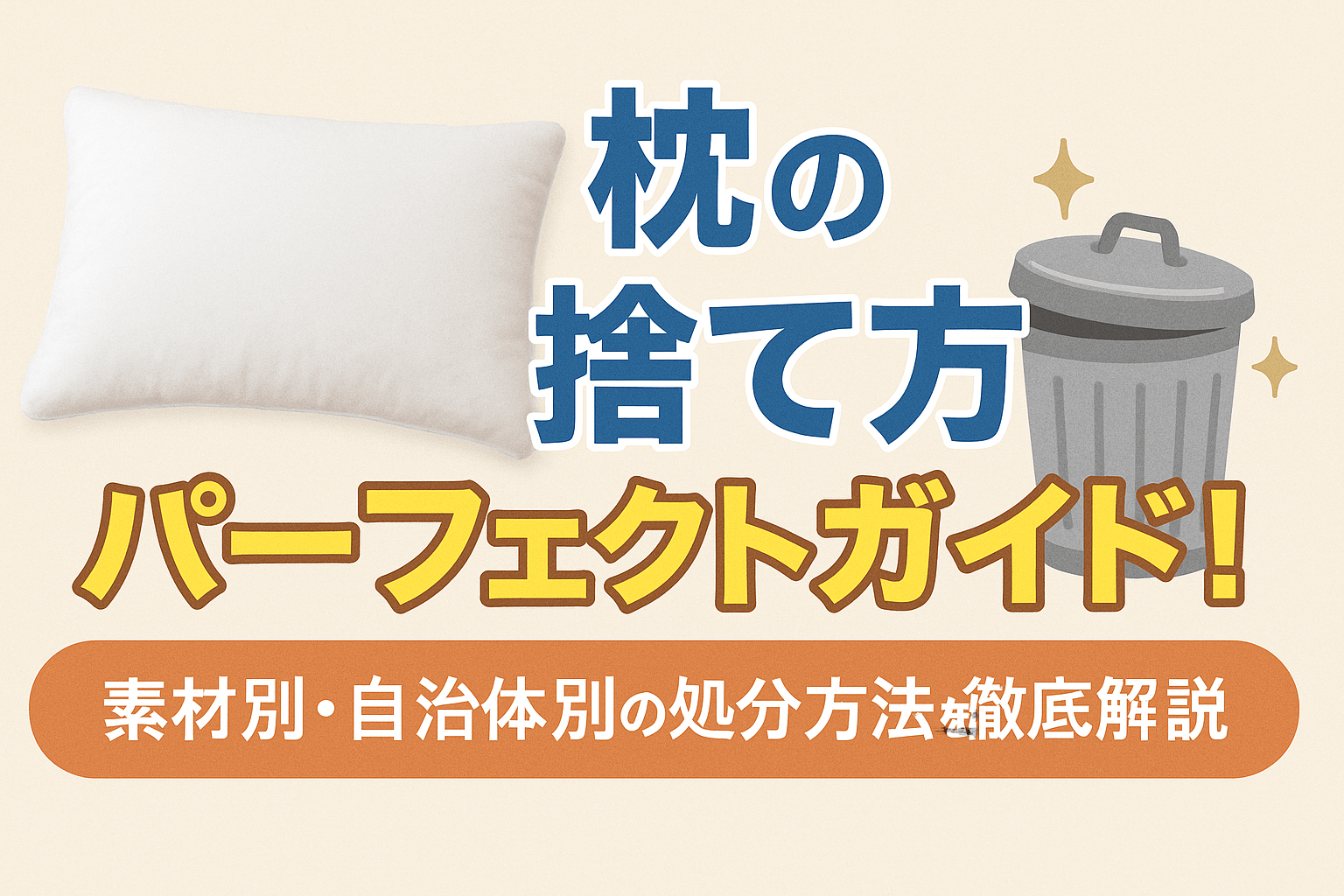 枕の捨て方7選！無料で処分する方法や素材別の捨て方を徹底解説