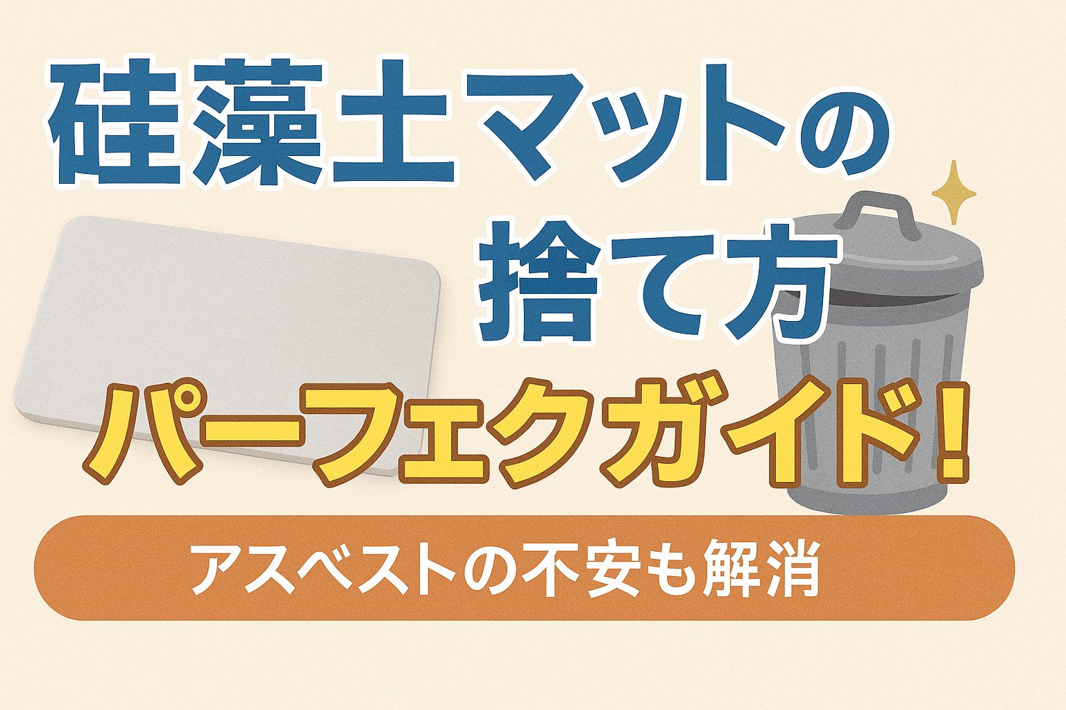 珪藻土マット 捨て方
