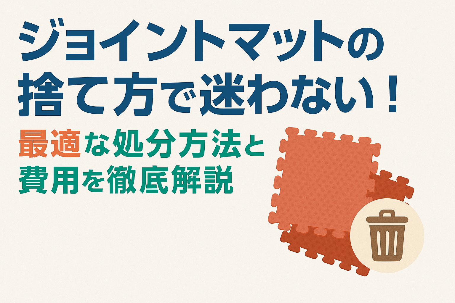 ジョイントマットの捨て方6選！意外な再利用方法や注意点も解説