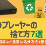 DVDプレーヤーの捨て方