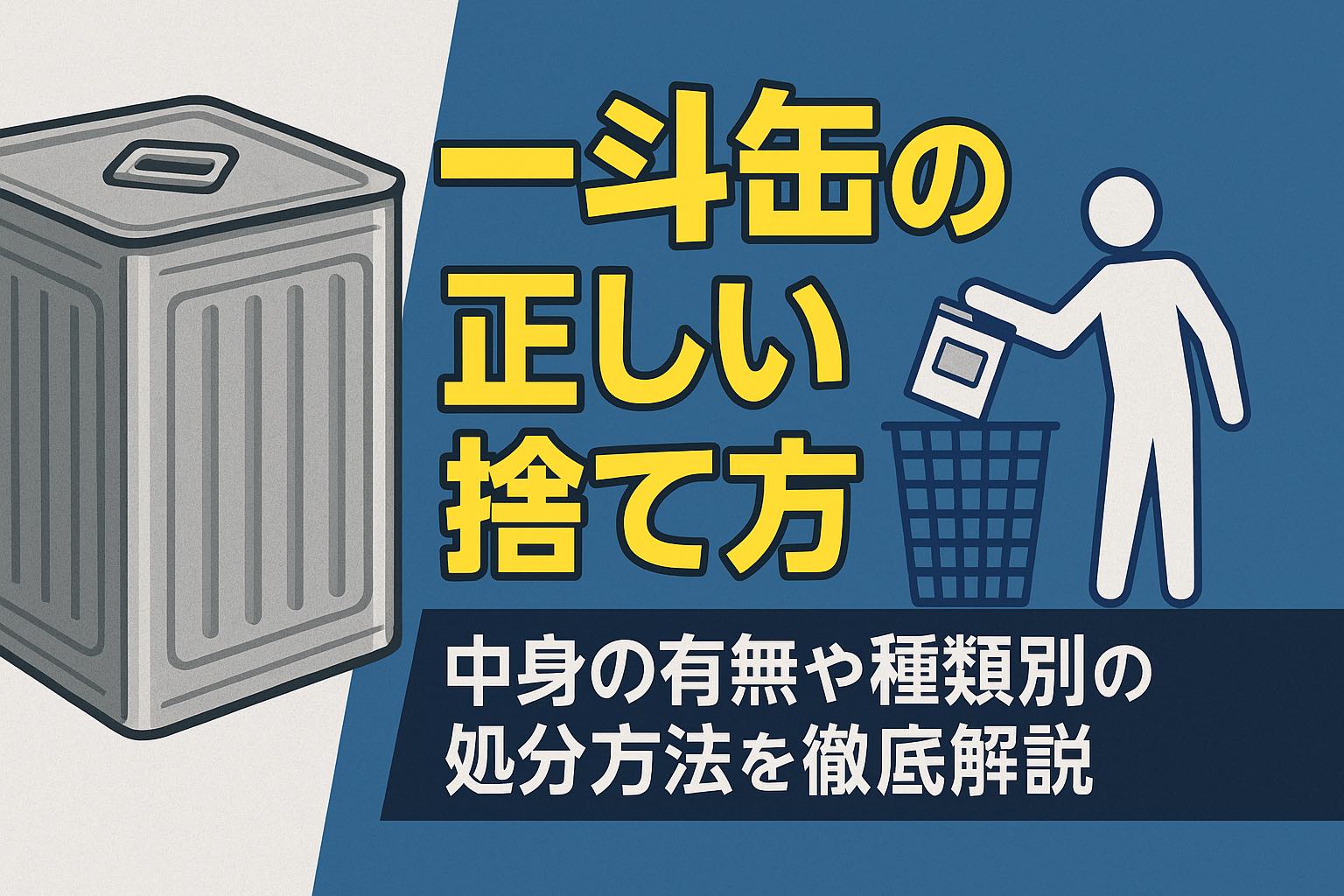 一斗缶の捨て方5選！無料の処分方法や中身の処理手順まで徹底解説